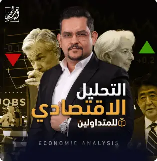 التحليل الاقتصادي للمتداولين