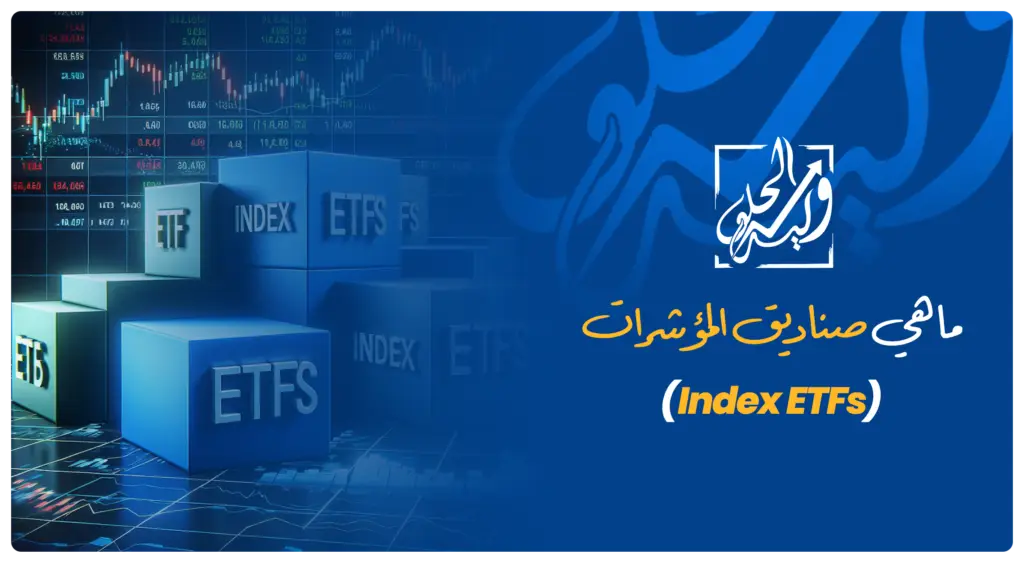 صورة توضيحية لصناديق المؤشرات (Index ETFs) تُظهر تداول صناديق الاستثمار المتداولة وتتبع مؤشر S&P 500 لتنويع المحفظة الاستثمارية