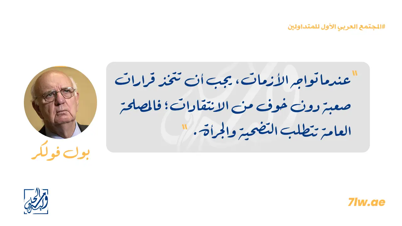 صورة تظهر اقتباس من اقتباسات بول فولكر المشهورة حول سياسته المالية