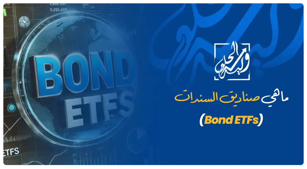 صورة توضيحية لصناديق السندات (Bond ETFs) تعرض استثمار السندات الحكومية وسندات الشركات لتحقيق دخل ثابت وتنويع المحفظة الاستثماري