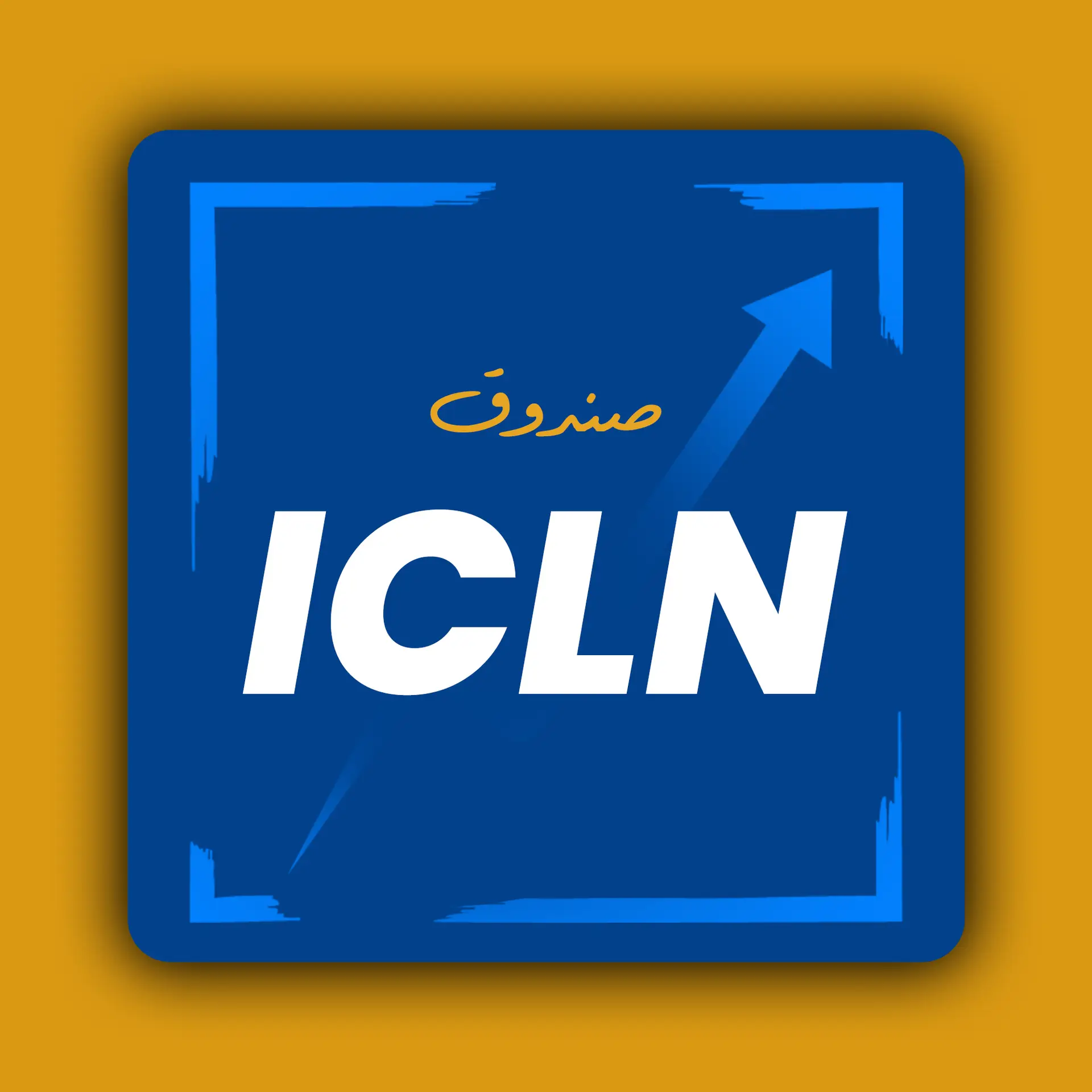 صورة شعار iShares Global Clean Energy ETF (ICLN) يستثمر في شركات الطاقة النظيفة والمتجددة لتنويع المحفظة الاستثمارية.