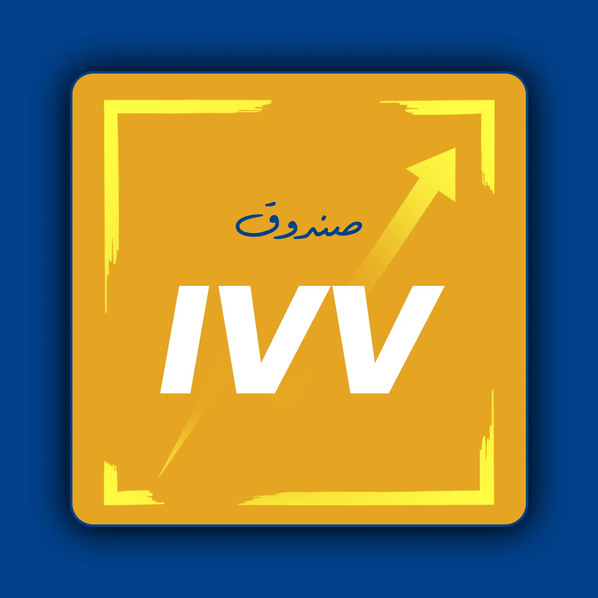 صورة شعار iShares Core S&P 500 ETF (IVV) يتتبع مؤشر S&P 500 بنسب مصروفات منخفضة لتنويع المحفظة الاستثمارية.