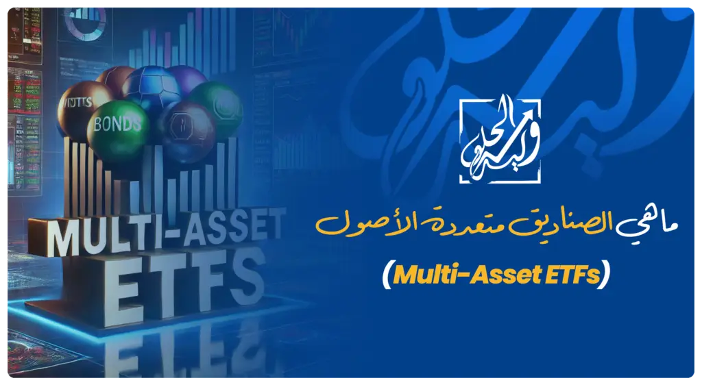 صورة توضيحية لصناديق الاستثمار المتعددة الأصول (Multi-Asset ETFs) تجمع بين الأسهم والسندات والسلع لتحقيق تنويع شامل للمحفظة الاستثمارية.