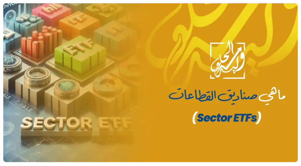 صورة توضيحية لصناديق القطاعات (Sector ETFs) تُظهر استثمار أسهم شركات التكنولوجيا والصحة والمالية لتعزيز تنويع المحفظة الاستثمارية.