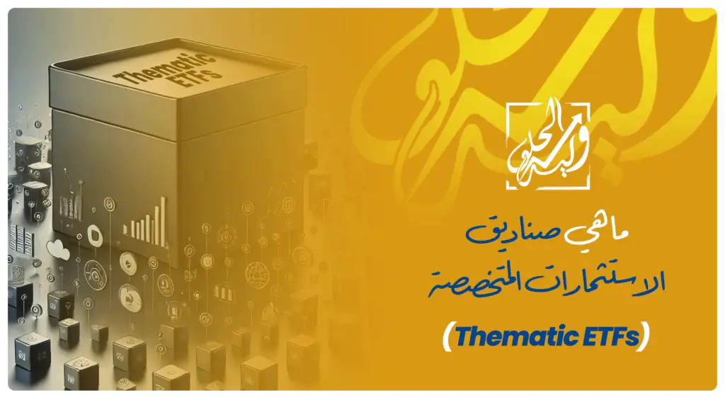 صورة توضيحية لصناديق الاستثمارات المتخصصة (Thematic ETFs) تعرض استثمار قطاعات الابتكار والتكنولوجيا والطاقة النظيفة لتنويع المحفظة الاستثمارية.
