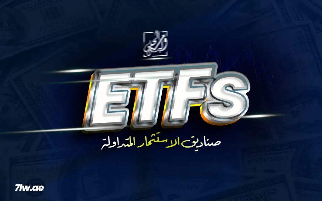 ما هي صناديق الاستثمار المتداولة ETFS؟