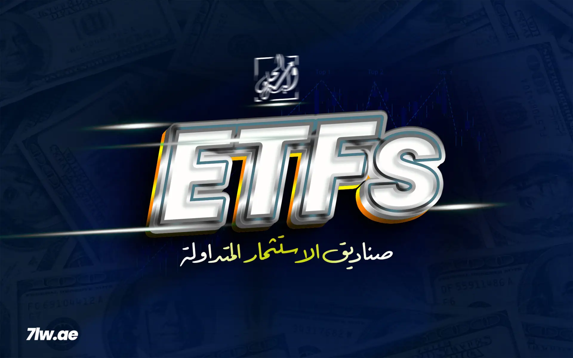 احتراف تداول صناديق الاستثمار المتداولة (ETFs): دليلك الشامل للمبتدئين والمحترفين