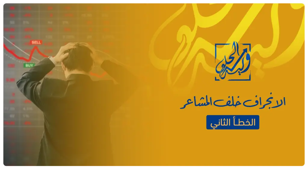 الخطأ الثاني في التداول - الانجراف خلف المشاعر