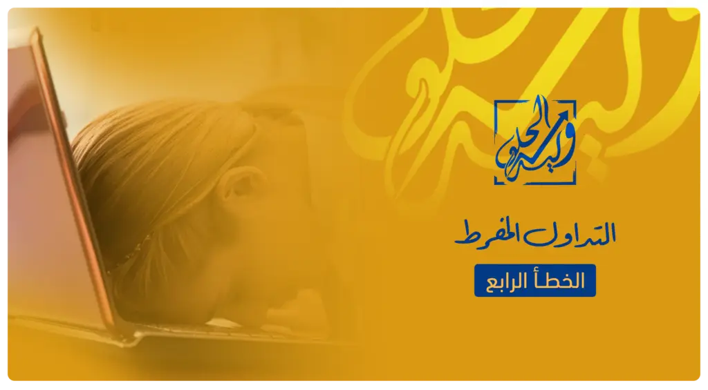 الخطأ الرابع في التداول - التداول المفرط