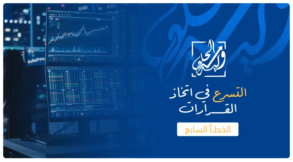 الخطأ السابع في التداول - التسرع في اتخاذ القرارات