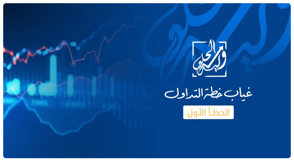 أكثر الأخطاء شيوعًا التي يرتكبها المتداولون الجدد - غياب الخطة