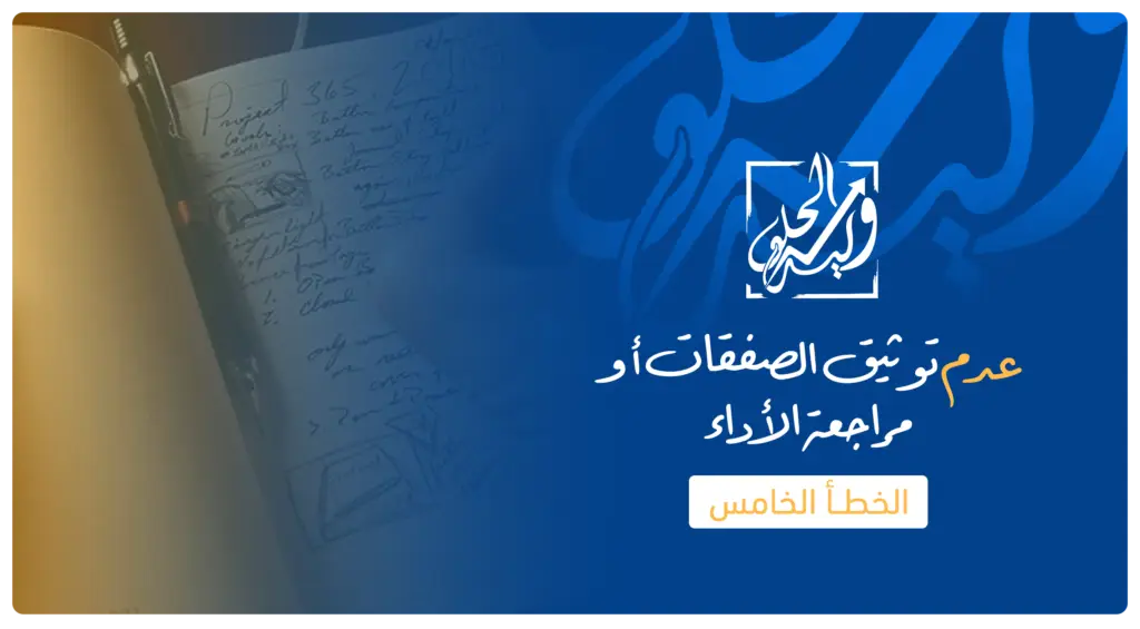 الخطأ الخامس في التداول - عدم توثيق الصفقات وغياب دفتر التداول