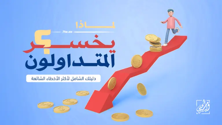 أكثر الأخطاء شيوعًا التي يرتكبها المتداولون الجدد – دليل شامل​
