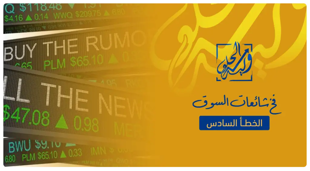 الخطأ السادس في التداول - فخ شائعات السوق