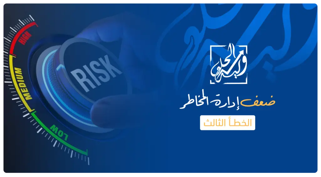 الخطأ الثالث في التداول - ضعف إدارة المخاطر