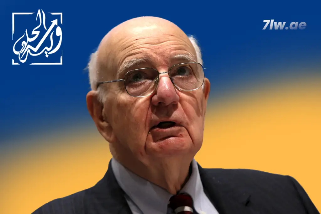 صورة بول فولكر على موقع وليد الحلو