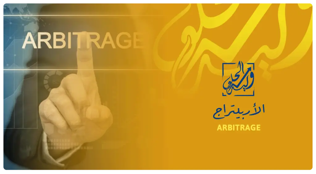 الأربيتراج في مصطلحات التداول