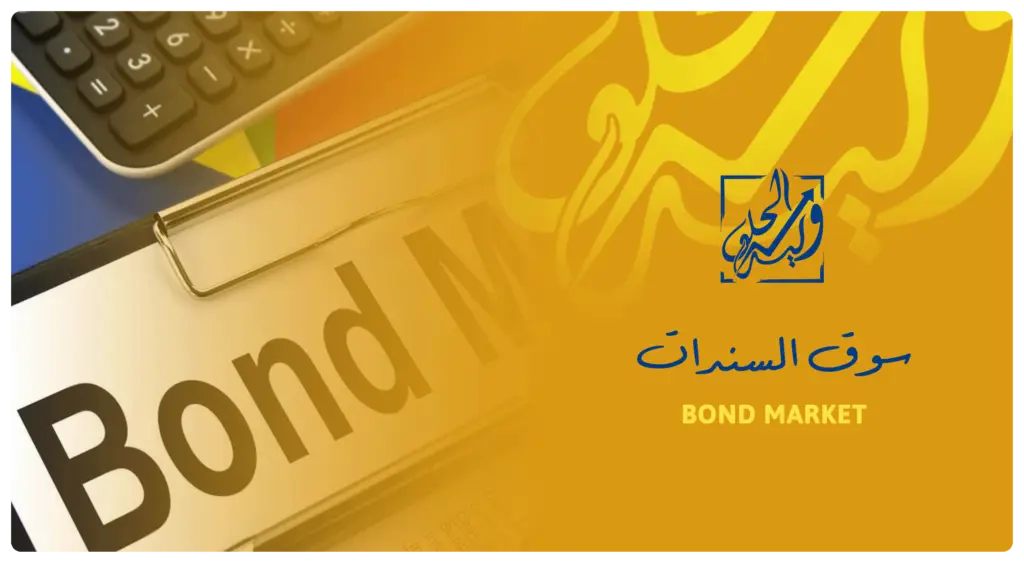 سوق السندات في مصطلحات التداول
