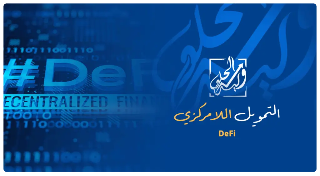 التمويل اللامركزي في مصطلحات التداول