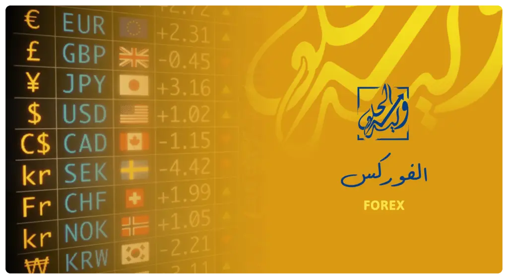 الفوركس في مصطلحات التداول