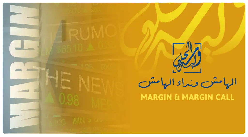 الهامش ونداء الهامش من مصطلحات التداول