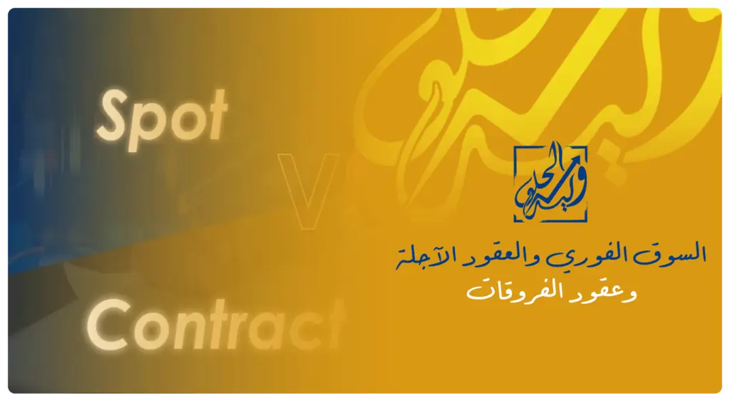 السوق الفوري والعقود الآجلة وعقود الفروقات في مصطلحات التداول