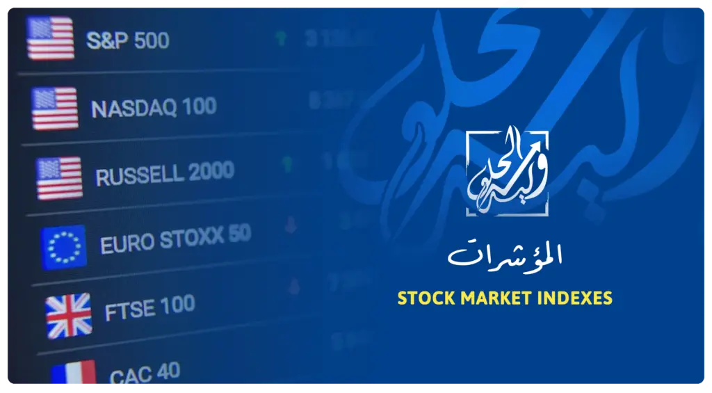 المؤشرات في مصطلحات التداول