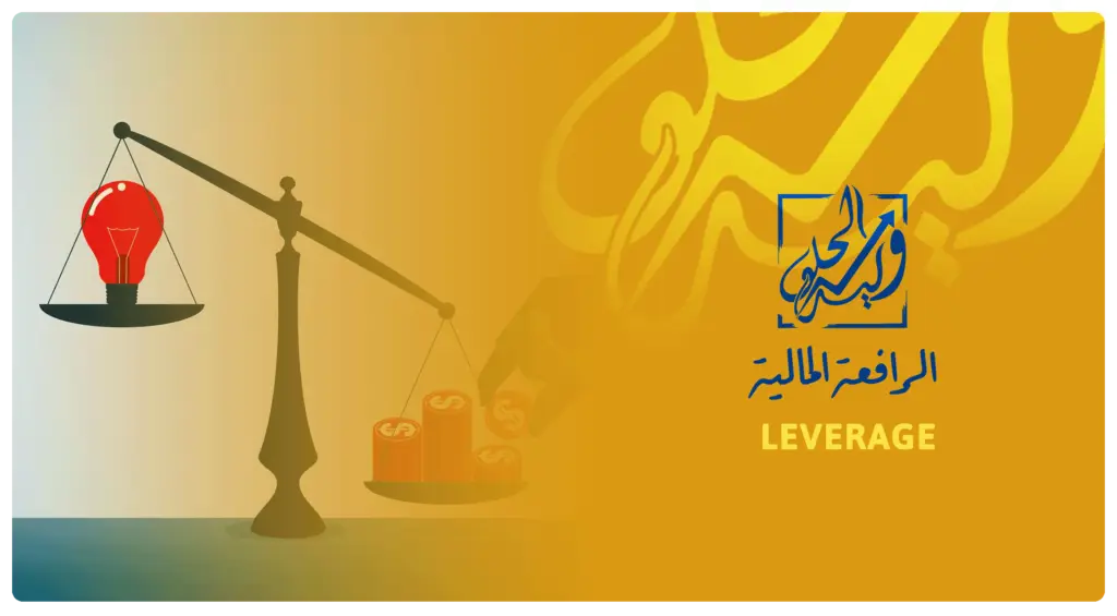الرافعة المالية من مصطلحات التداول
