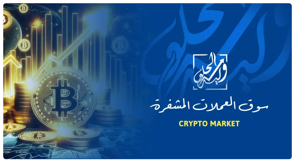 سوق العملات المشفرة في مصطلحات التداول