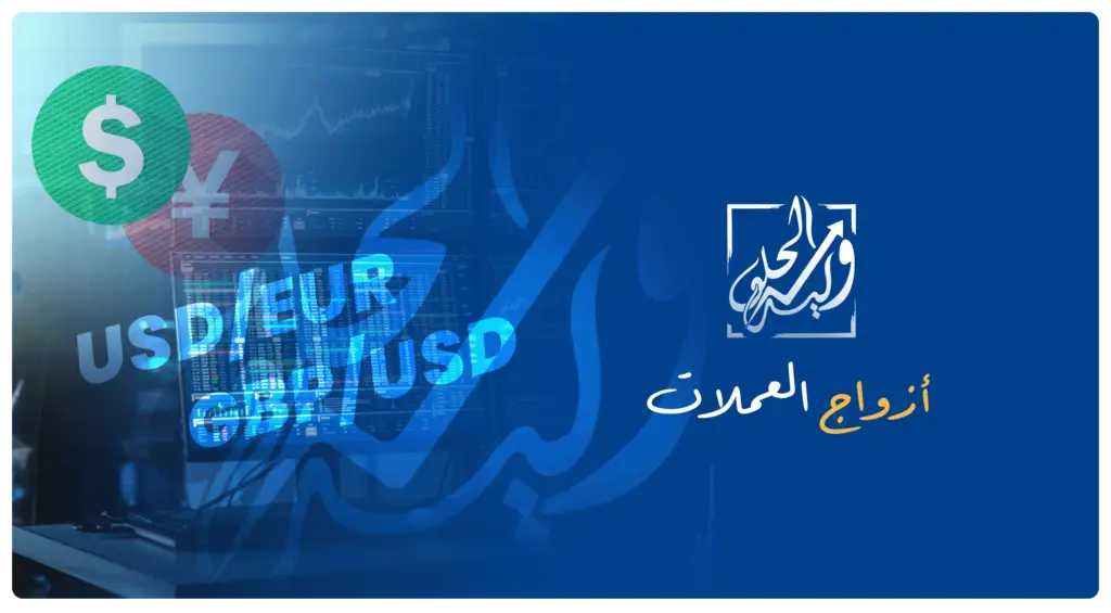 أزواج العملات من مصطلحات التداول