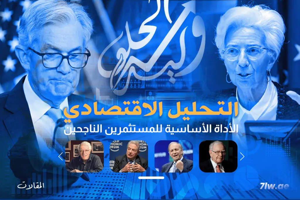 التحليل الاقتصادي الأداة الأساسية للمستثمرين الناجحين