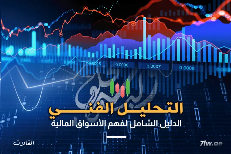 التحليل الفني: الدليل الشامل لجني أرباح هائلة من السوق