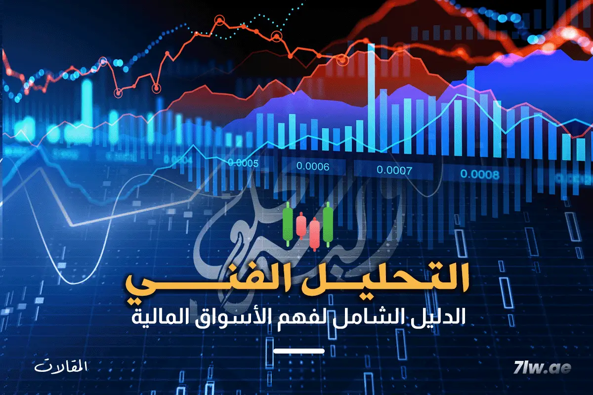 التحليل الفني: الدليل الشامل لجني أرباح هائلة من السوق