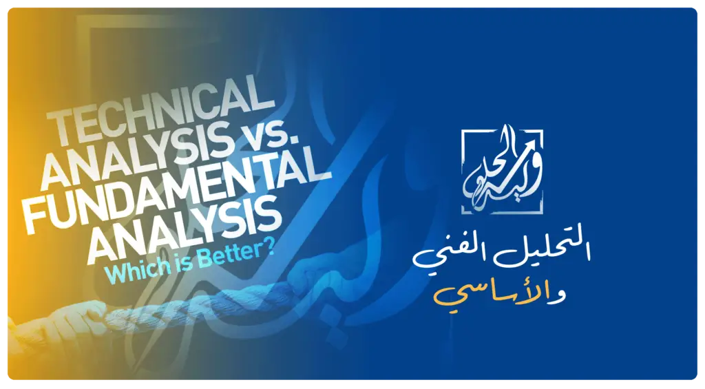 التحليل الفني مقابل التحليل الأساسي في مصطلحات التداول