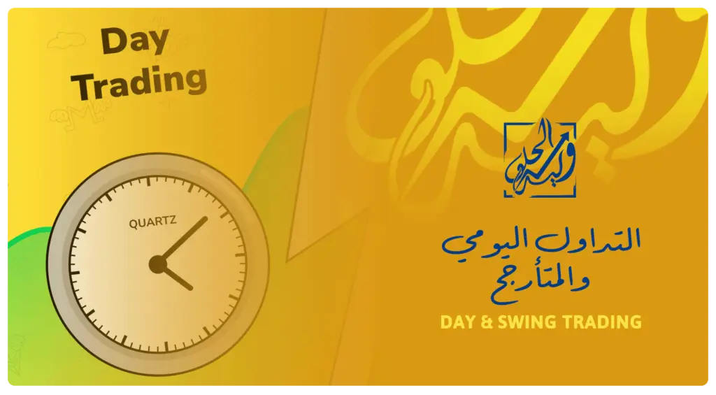 التداول اليومي والتداول المتأرجح في مصطلحات التداول