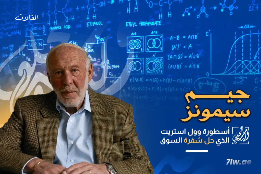 الملياردير جيم سيمونز الذي حل لغز السوق.
