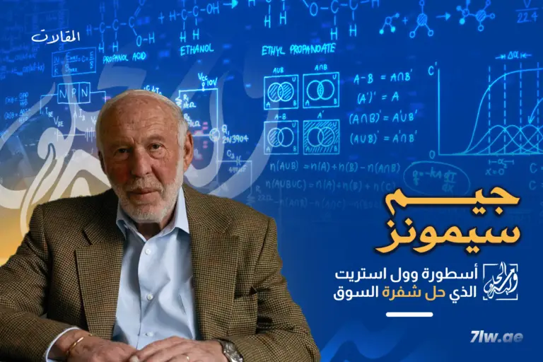 من هو الملياردير “جيم سيمونز” عالم الرياضيات الذي حل لغز السوق؟