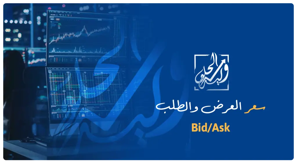 سعر العرض والطلب من مصطلحات التداول