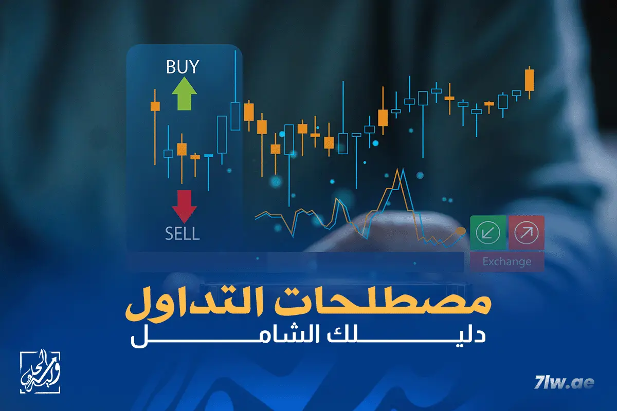 مصطلحات التداول – دليلك الشامل
