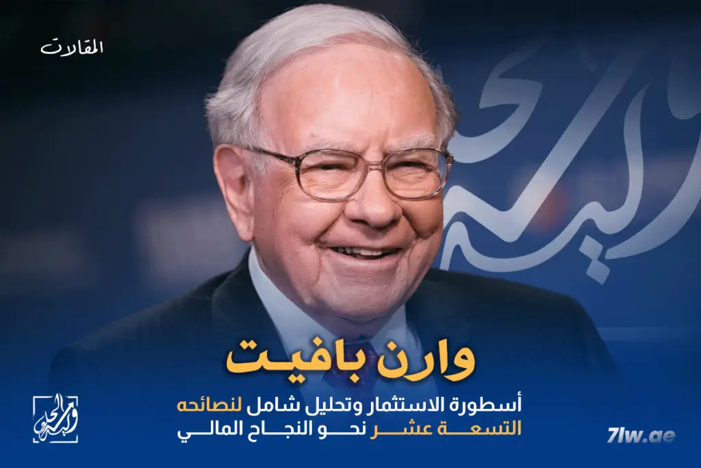 وارن بافيت: أسطورة الاستثمار وتحليل شامل لنصائحه التسعة عشر نحو النجاح المالي