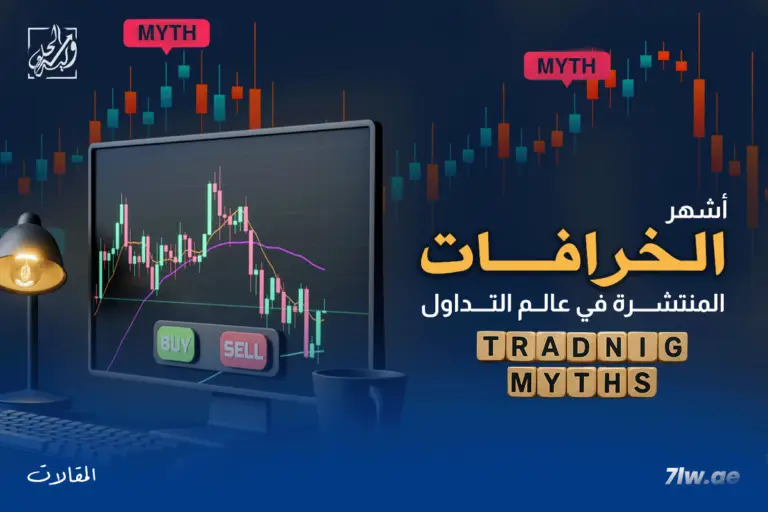أشهر الخرافات المنتشرة في عالم التداول: بين الواقع والوهم