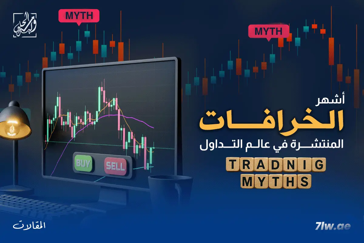 أشهر الخرافات المنتشرة في عالم التداول: بين الواقع والوهم