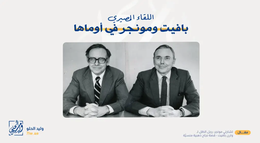 اللقاء المصيري بين وارن بافيت وتشارلي مونجر في أوماها