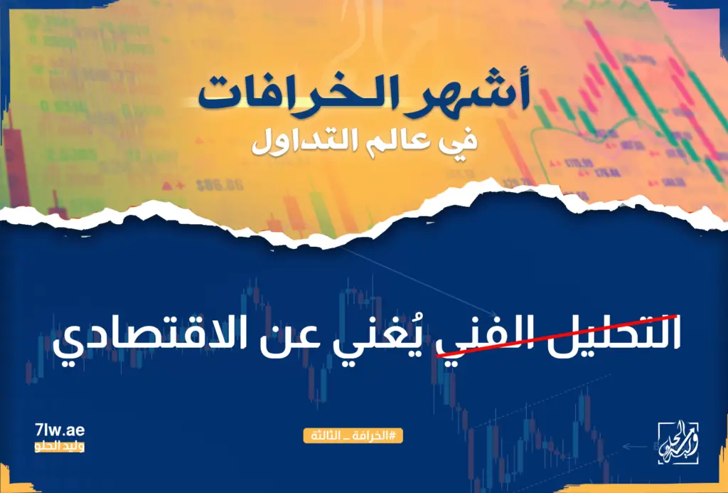 هل التحليل الفني يُغني عن الاقتصادي