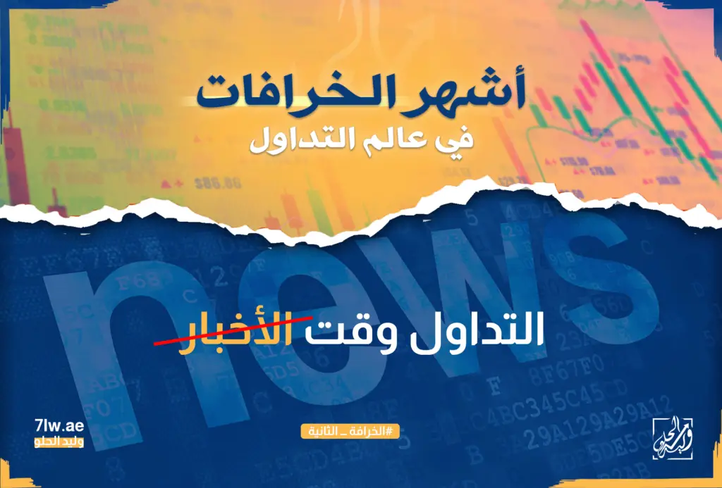 التداول وقت الأخبار