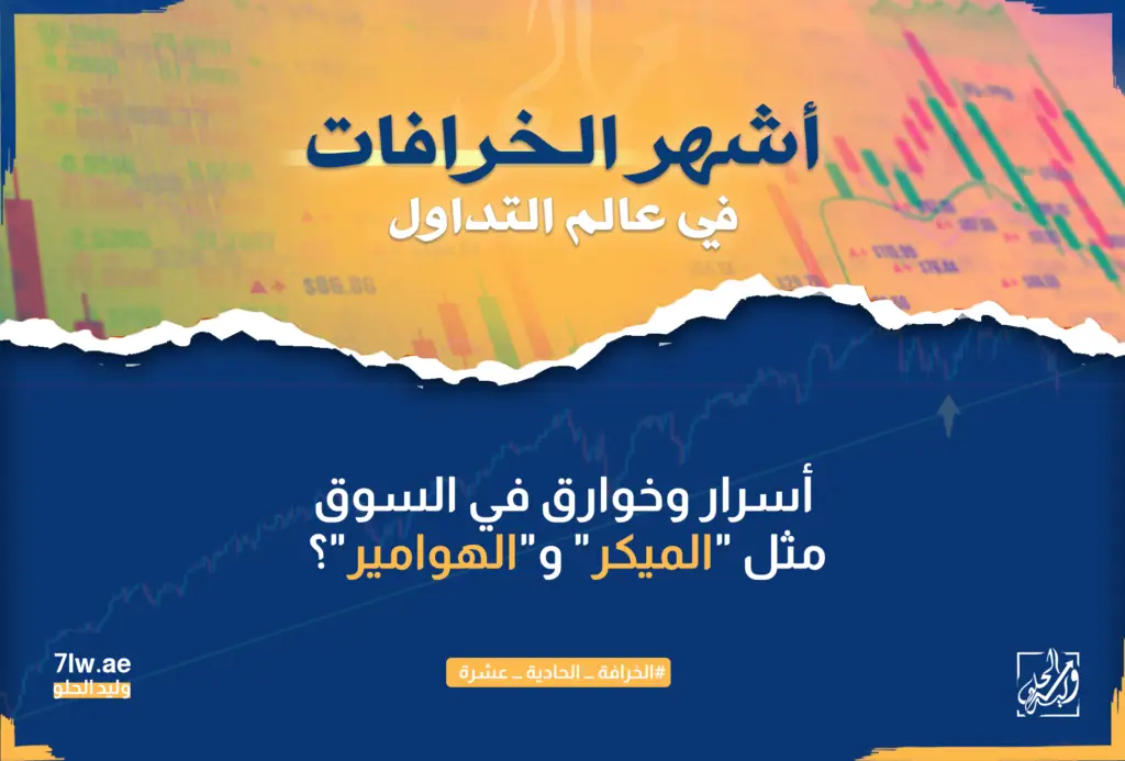 هل هناك أسرار وخوارق في السوق مثل "الميكر" و"الهوامير"؟