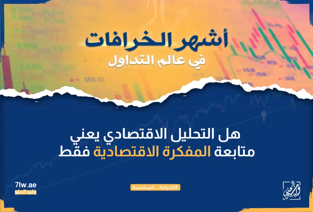 هل التحليل الاقتصادي يعني متابعة المفكرة الاقتصادية فقط