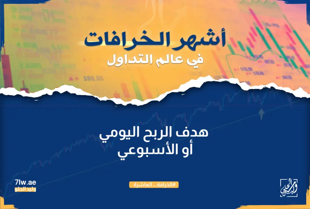 هدف الربح اليومي أو الأسبوعي