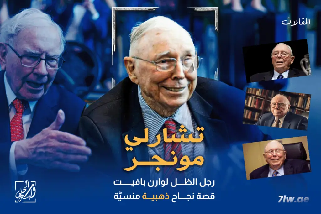 تشارلي مونجر : رجل الظل لوارن بافيت قصة نجاح ذهبية منسيّة.
