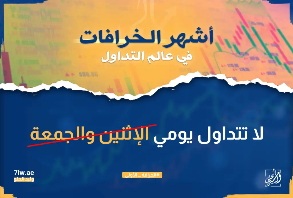 أشهر الخرافات في عالم التداول لا تتداول يومي الإثنين والجمعة